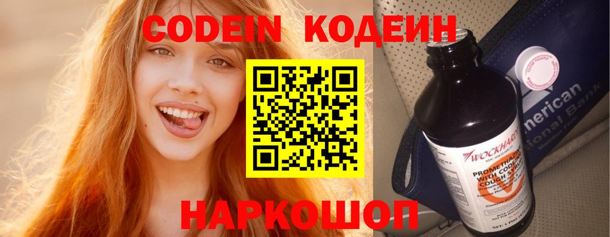 Кодеин Purple Drank Волжский